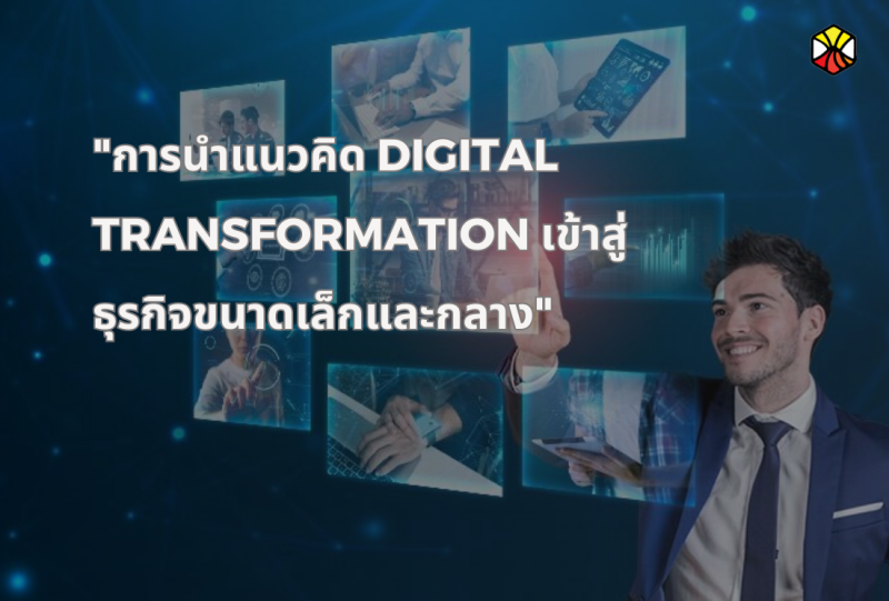 การนำแนวคิด Digital Transformation เข้าสู่ธุรกิจขนาดเล็กและกลาง